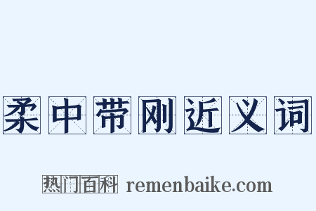 柔中带刚近义词是什么意思的图片